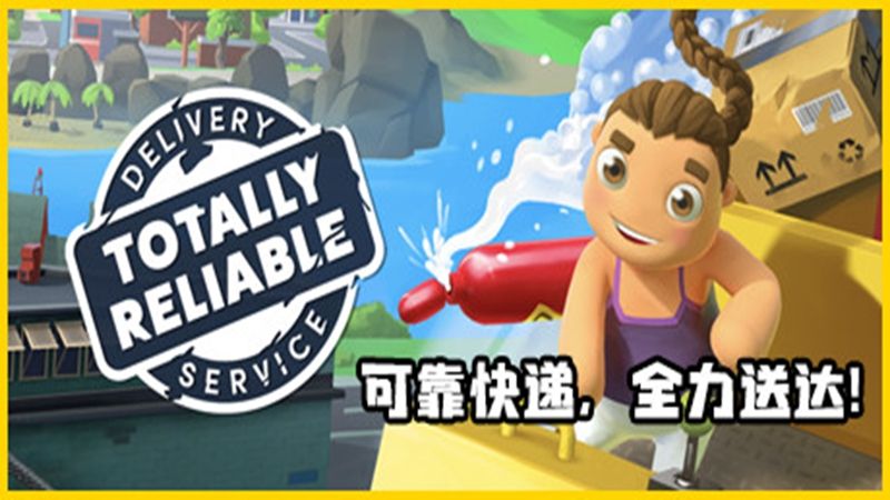 可靠快递手游正版(沙盒模拟游戏) Totally Reliable Delivery Service v2.10.6 安卓版
