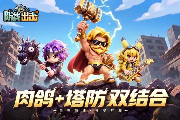 防线出击官方版(塔防策略手游) v1.0.0 安卓最新版