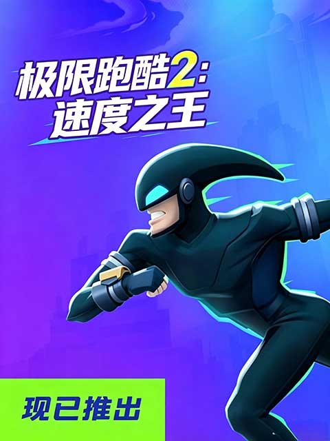 极速跑酷2:速度之王最新版(跑酷竞速游戏) 极速跑者2 SpeedRunners 2 v1.9.2 安卓版