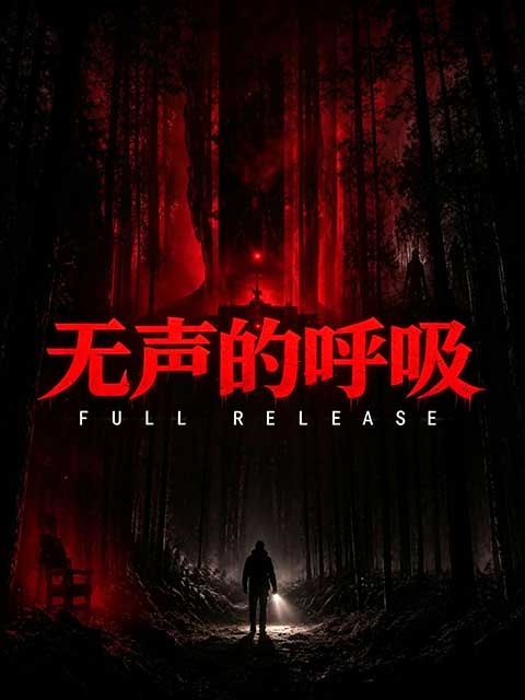 无声的呼吸最新版(恐怖冒险解谜游戏) Silent Breath v1.9.2 安卓版