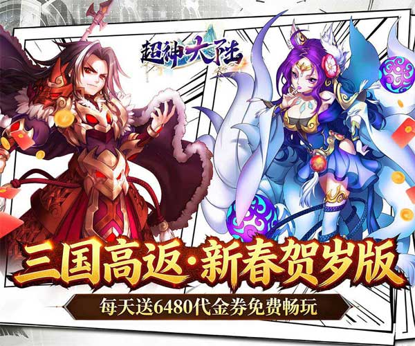超神大陆0.1折新春高返版(三国策略卡牌手游) 天天送6480代金券 v1.0.384 安卓版