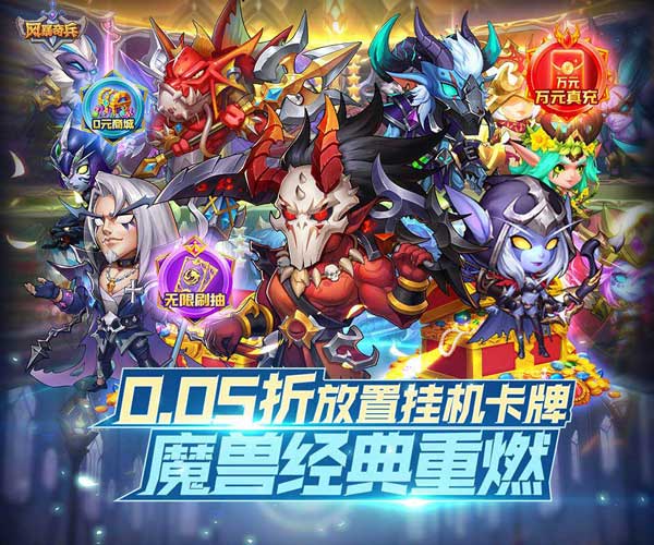 风暴奇兵0.05折扣版(放置卡牌手游) 魔兽经典重燃 v1.0.0 安卓官方版
