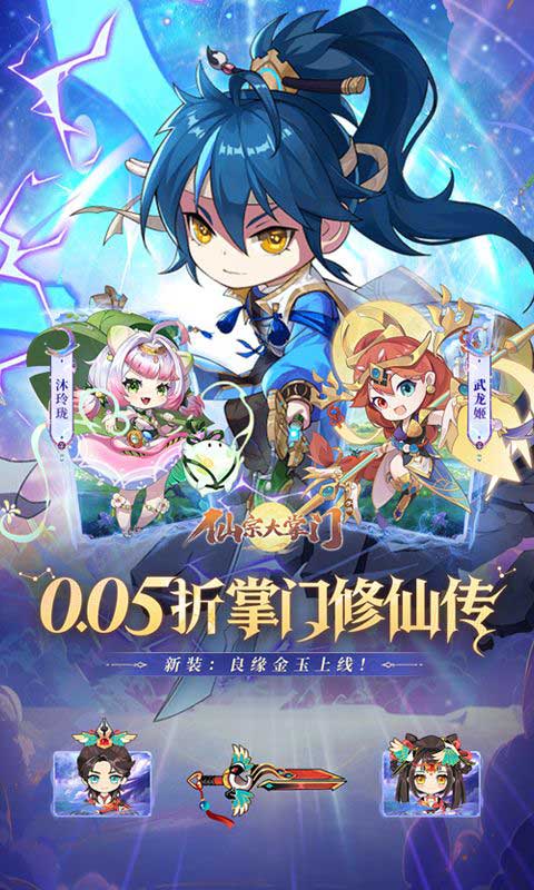 仙宗大掌门折扣版(RPG仙侠模拟经营手游) 0.05折掌门修仙传 v1.0 安卓官方版