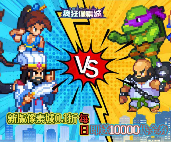 疯狂像素城折扣版(挂机策略手游) 内置0.1折日送1万代金 v1.45.14 安卓福利版
