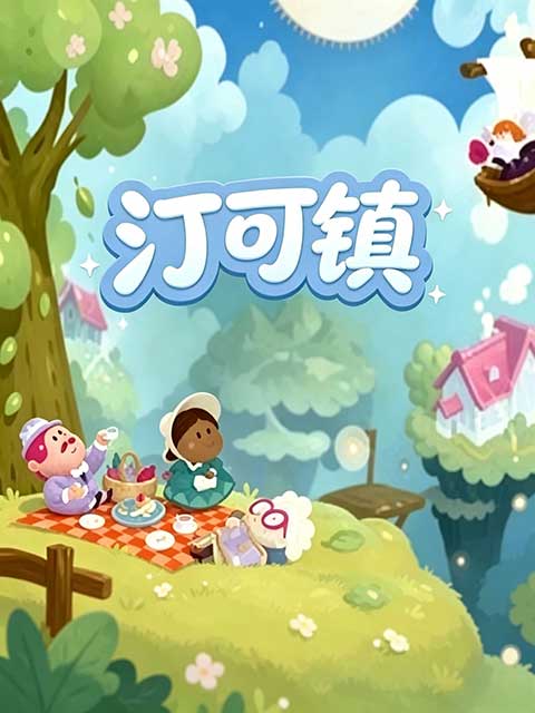 汀可镇最新版(休闲装饰游戏) Twinkleby v1.9.2 安卓版