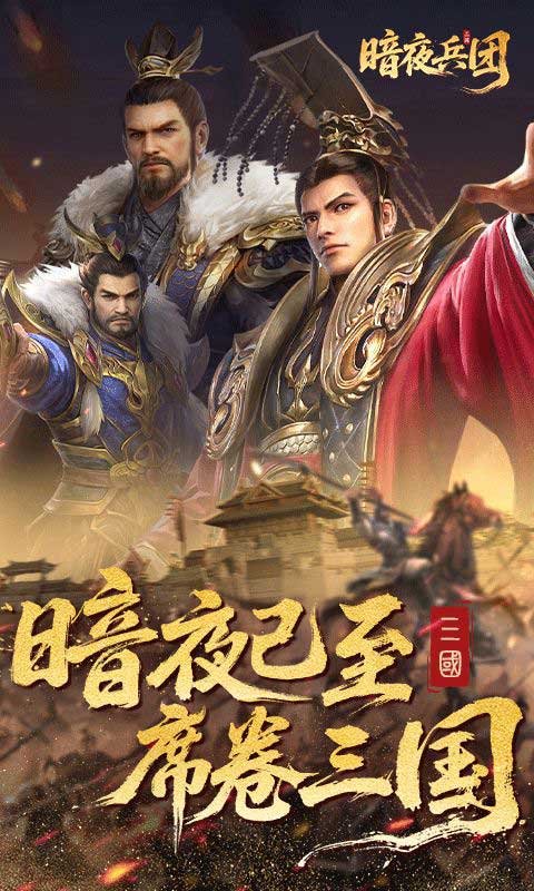 暗夜兵团官方版(三国策略手游) v1.0 安卓最新版