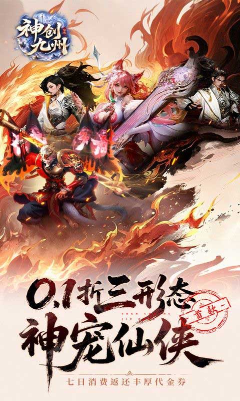 神创九州折扣版(RPG仙侠动作手游) 0.1折首款三形态神宠 v1.0 安卓官方版