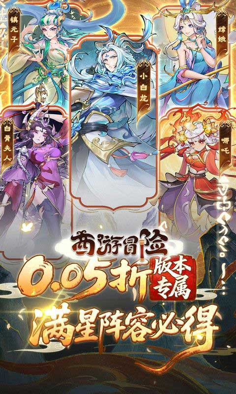 西游冒险0.05折扣版(放置养成策略手游) v1.0.1 安卓官方版