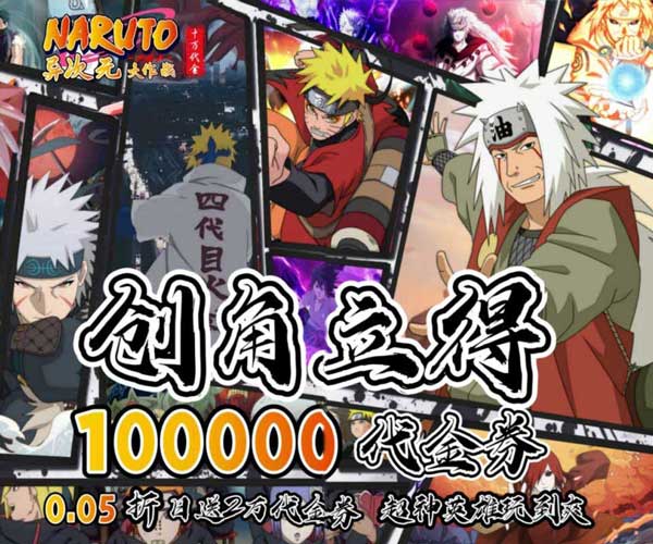异次元大作战0.05折扣版(横版火影卡牌手游) 创角10万代金 v1.0.1 安卓官方版