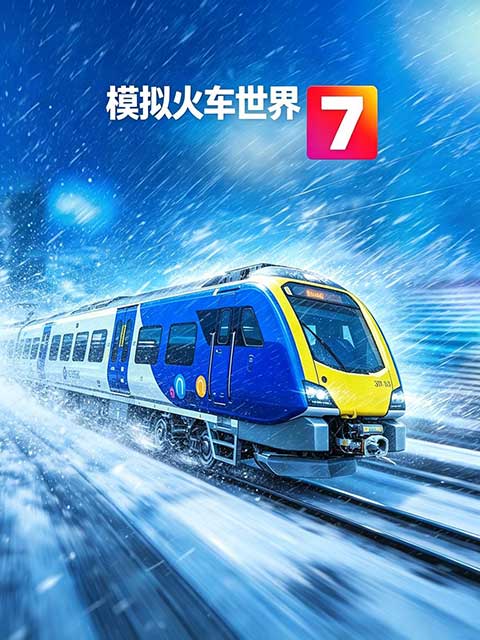 模拟火车世界7最新版(模拟驾驶游戏) Train Sim World7 v1.9.2 安卓版