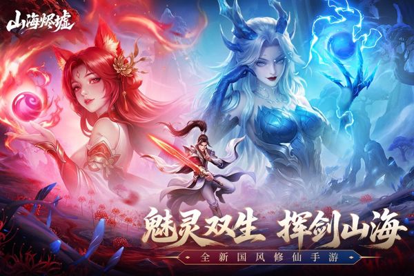 山海烬墟最新版(MMORPG仙侠手游) v1.1 安卓最新版