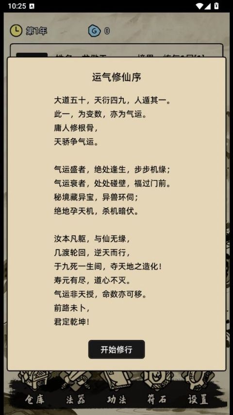 运气修仙游戏最新版(水墨风文字修仙手游) v1.0.1 安卓版