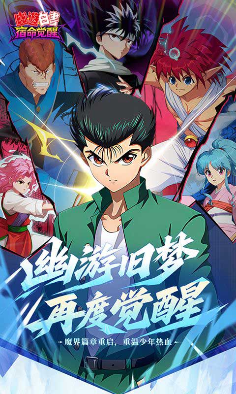 幽游白书宿命觉醒折扣版(RPG放置卡牌手游) 0.1折送浦饭幽助 v1.0 安卓官方版