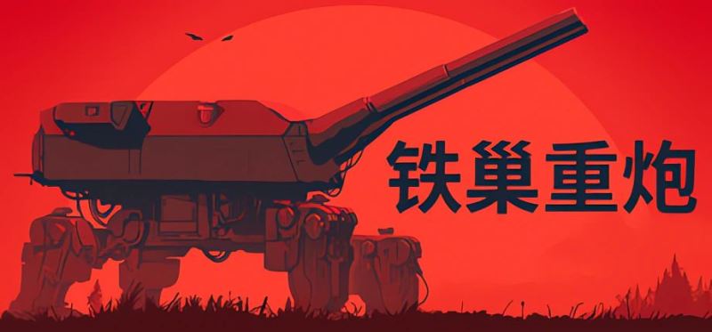 铁巢重炮手游免费版(第一人称重炮模拟游戏) v2.10.7 安卓版