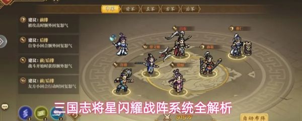 三国志将星闪耀战阵系统怎么玩？战阵系统玩法攻略