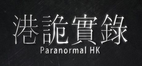 港诡实录手游中文移植版(第一人称恐怖解谜游戏) v1.9.2 安卓版