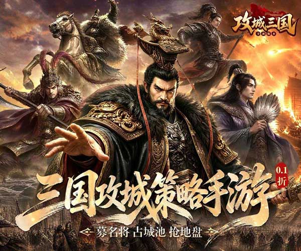 攻城三国0.1折版(即时战争策略养成手游) 城战谋略版 v2.37 安卓官方版
