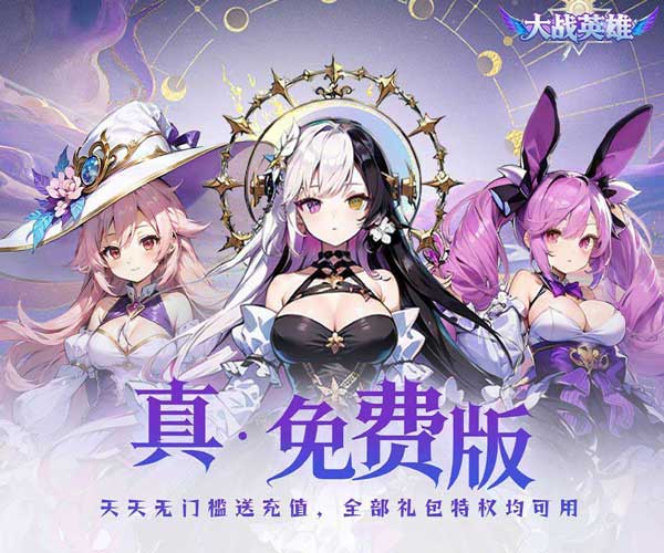 大战英雄折扣版(卡牌策略手游) 0.1折免费领648 v1.0.0 安卓官方版