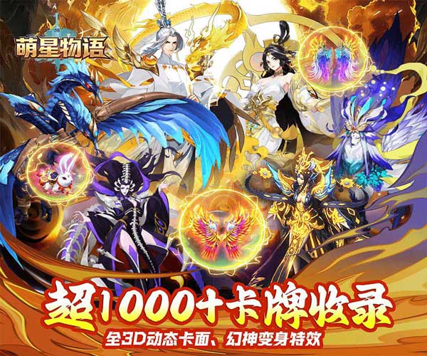 萌星物语折扣版(仙侠卡牌策略手游) 0.1折免费送3000代金券 v1.0.0 安卓官方版