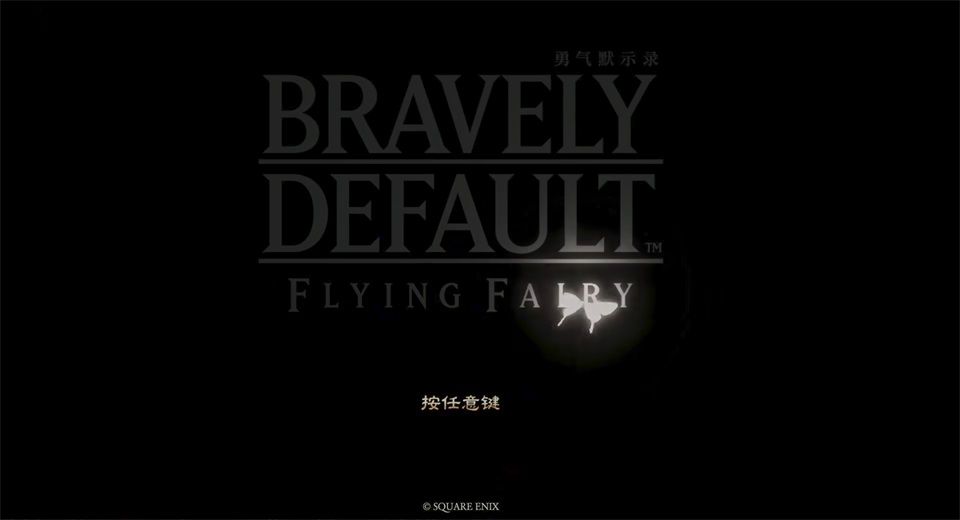 勇气默示录飞舞妖精高清复刻版手机官方移植版(日式回合制RPG游戏) v1.9.2 安卓版