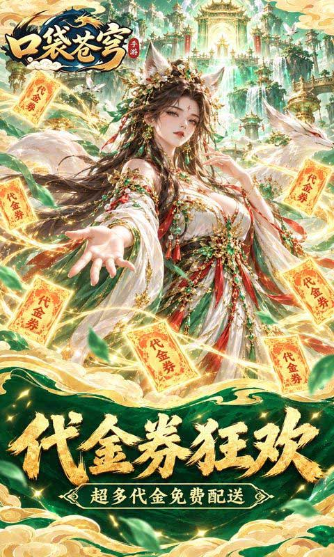 口袋苍穹手游(策略卡牌手游) 0.1折天天送648代金券 v1.0.0 安卓官方版