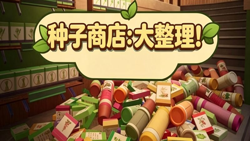 种子商店大整理手游官方移植版(休闲整理类游戏) v1.9.2 安卓版