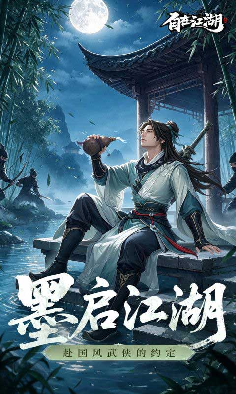 自在江湖最新版(MMORPG武侠手游) v1.0 安卓官方版
