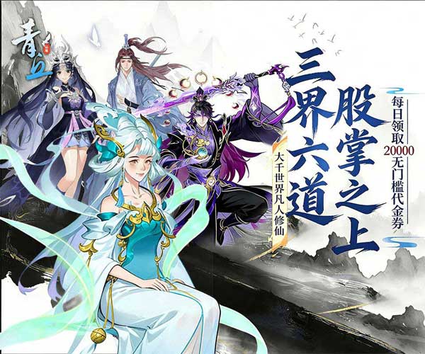 青丘0.05折扣版(放置挂机修仙手游) 天天免单 v1.0.01 安卓官方版