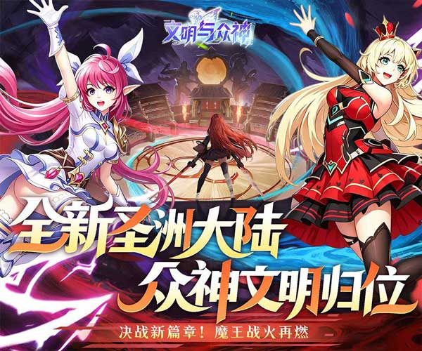 文明与众神0.05折扣版(MMORPG奇幻冒险手游) 每日送2000代金券 v1.0.0 安卓官方版