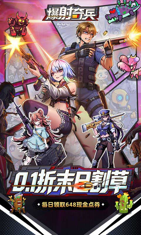 爆射奇兵折扣版(肉鸽射击手游) 0.1折末日割草 v1.0 安卓官方版