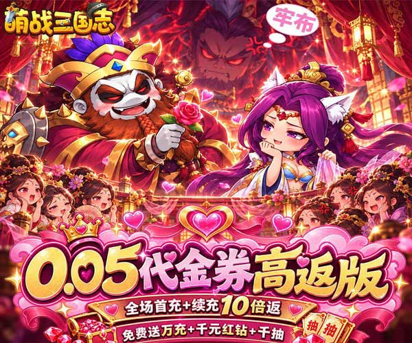 萌战三国志0.05折扣版(策略卡牌手游) 代金券高返版 v1.01.01 安卓官方版