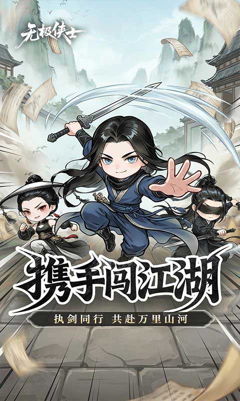 无极侠士手游(MMORPG修仙挂机手游) v4.0.1 安卓官方版