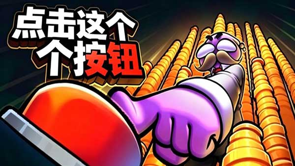 点击这个按钮最新版(像素风放置手游) Click the Button v1.9.2 安卓版