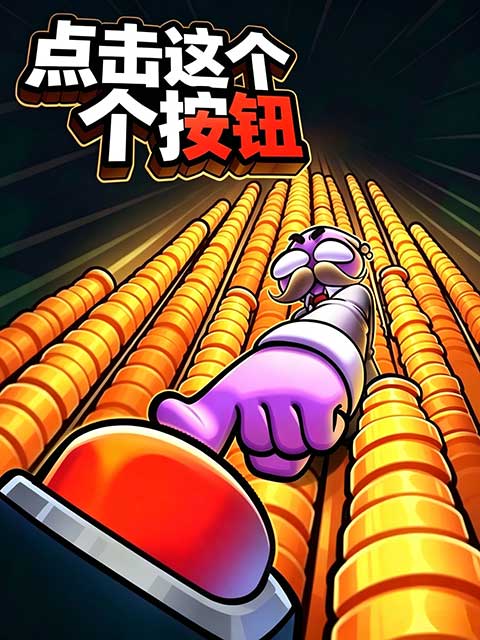 点击这个按钮最新版(像素风放置手游) Click the Button v1.9.2 安卓版