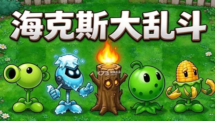 植物大战僵尸海斗版手机版(策略塔防游戏) v2.10.7 安卓版
