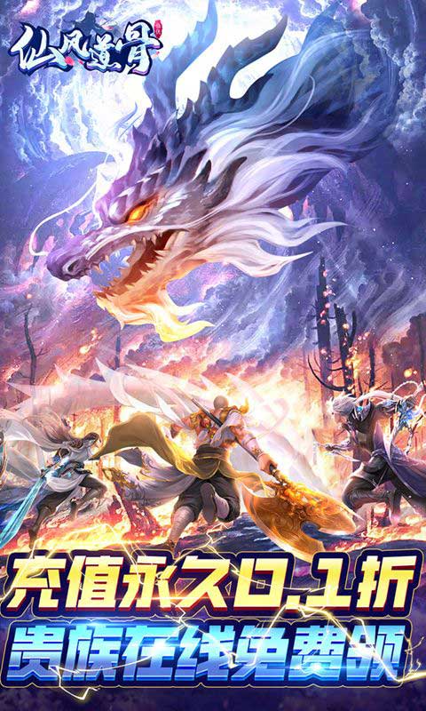 仙风道骨折扣版(RPG仙侠手游) 0.1折免费送v2.1.0 v2.1.0 安卓官方版