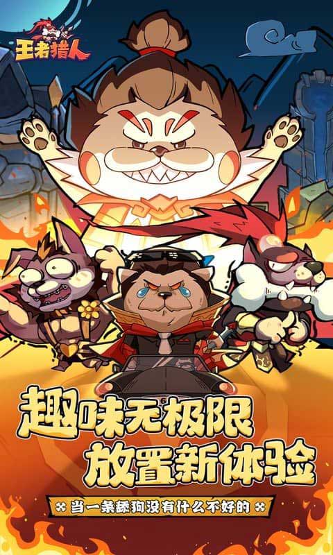 王者猎人折扣版(放置挂机手游) 送自选红将 v1.0.0 安卓福利版
