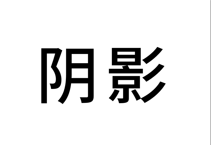 Ai怎么制作阴影 Ai给文字图形添加阴影的教程 Illustrator教程 脚本之家