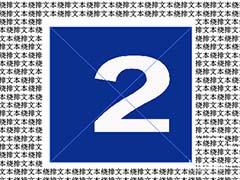 AI文字怎么环绕图片排列? ai图文绕排的教程