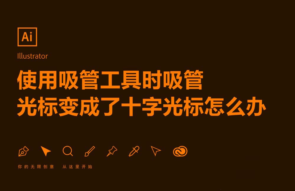 ai吸管光标变成十字光标怎么解决?_Illustrator教程_平面设计_脚本之家