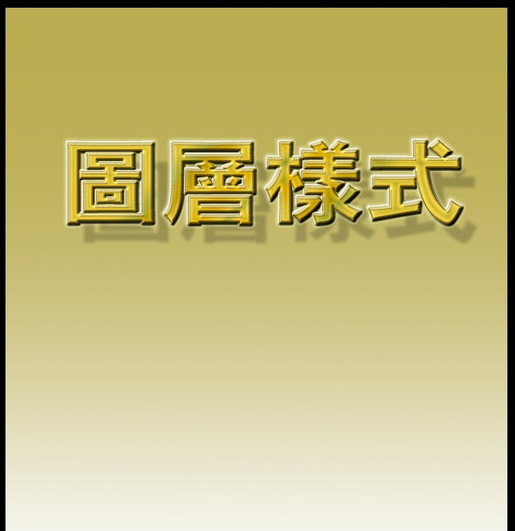 Photoshop入门:讲解图层菜单的图层样式_脚本之家jb51.net网络整理