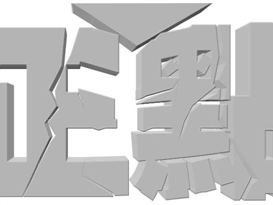 Photoshop立体空间立体字教程