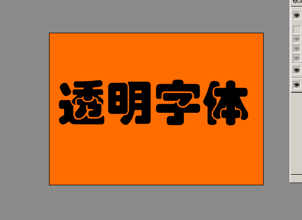 Photoshop制作透明立体字四种做法