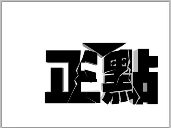 Photoshop立体空间立体字教程