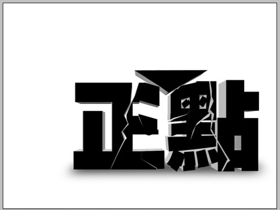 Photoshop立体空间立体字教程