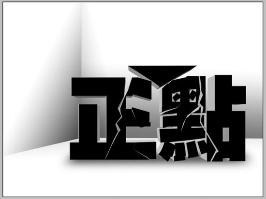 Photoshop立体空间立体字教程