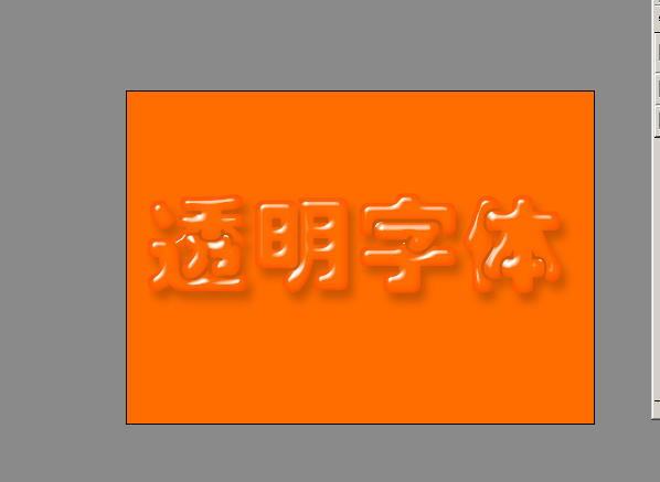 Photoshop制作透明立体字四种做法