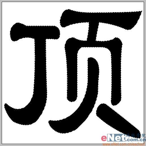 用Photoshop打造有趣的顶帖文字_脚本之家jb51.net整理(2)