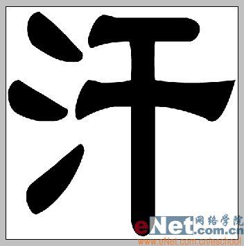 用Photoshop打造有趣的顶帖文字_脚本之家jb51.net整理(5)