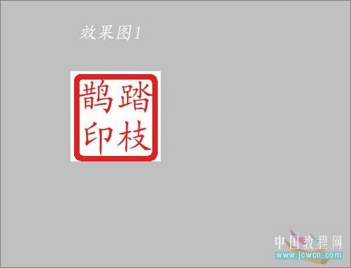photoshop打造一枚逼真的图章
